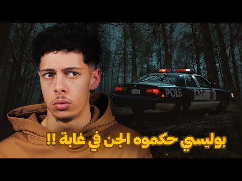 قصة مـرعبة لشرطي دخل عالم الجن