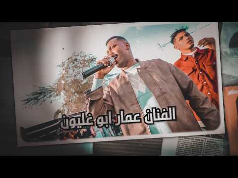 الفنان عمار ابو غليون يما حضريلي المحزم يا هلي جاني بدي انا شو بدي امي كانت تدعيلي 2026 الفنان عمار ابو غليون يما حضريلي المحزم يا هلي جاني بدي انا شو بدي امي كانت تدعيلي 2026