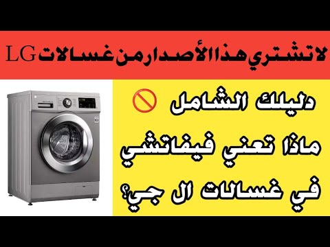لا تشتري غسالة ال جي الفيفاتشي غير لما تشوفي الفيديو ده غسالات ال جي الأتوماتيك