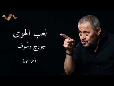 جورج وسوف لعب الهوى موسيقى