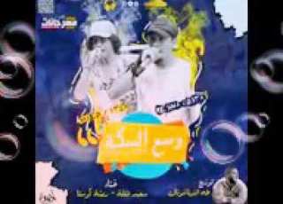اغنيه الوشوش الوان عايم في بحر الغدر