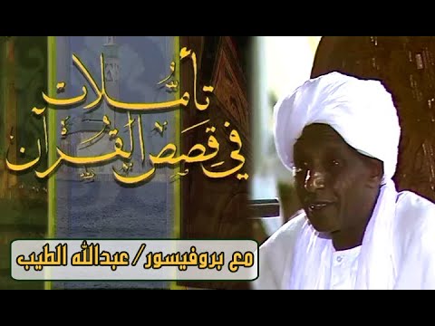 الدروس الحسنية تآملات في قصص القرآن مع بروفيسور عبدالله الطيب الدروس الحسنية تآملات في قصص القرآن مع بروفيسور عبدالله الطيب