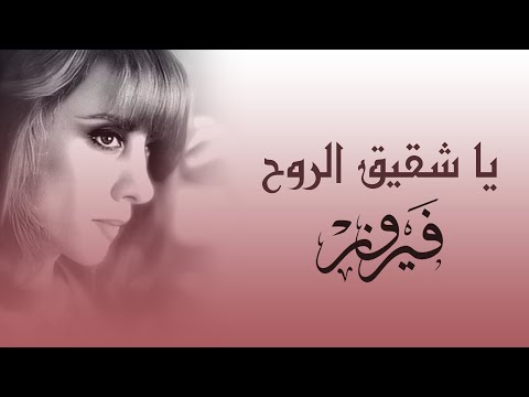 Ya Shakeek El Roh Fairuz Wadih El Safi يا شقيق الروح فيروز وديع الصافي