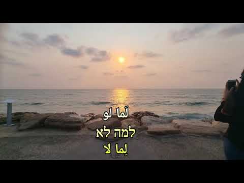 لاما لو למה לא شريف الدرزي مترجمة للعربية أغاني عبرية مترجمة للعربية لاما لو למה לא شريف الدرزي مترجمة للعربية أغاني عبرية مترجمة للعربية