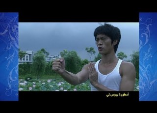  مقطع خاص بالحلقة 18 أسطورة بروس لي تقدم