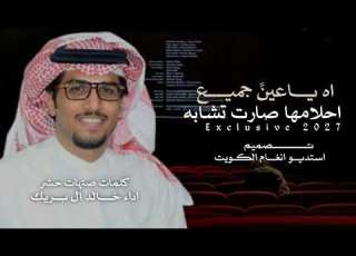  خالد ال بريك اه ياعين جميع احلامها صارت تشابه صنهات حشر خليل القلب حصريا 2027