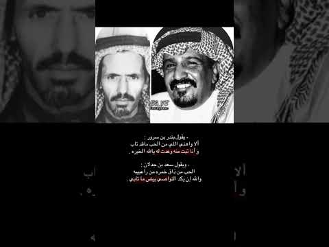 بندر بن سرور السعودية سعد بن جدلان سعد