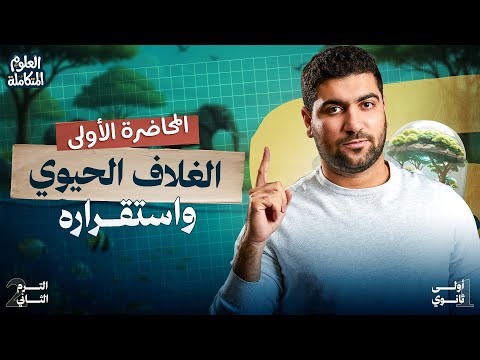 ١ المحاضرة الأولى العلوم المتكاملة الترم الثاني الغلاف الحيوي واستقراره