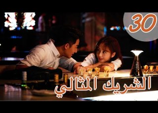 المسلسل الصيني الشريك المثالي Perfect Partner مترجم عربي الحلقة 30