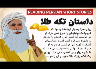 Persian Short Story Reading With English Translation تکه طلا