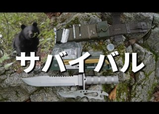 ガチ サバイバルナイフだけでサバイバル野営