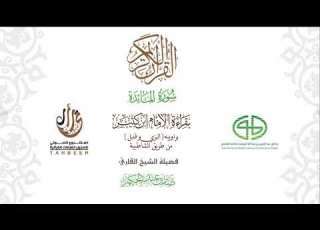 05سورة المائدة بقراءة ابن كثير براوييه من طريق الشاطبية بصوت القارئ صابر بن محمد عبد الحكم