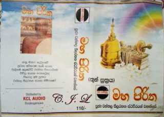  Maha Piritha මහ ප ර ත ප ජ ය වත තල ශ ර ස ලරතන න හ ම