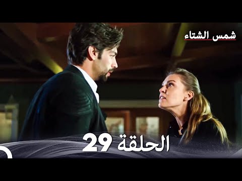 شمس الشتاء الحلقة 29 Arabic Dubbed