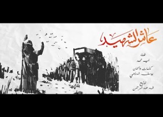اميمه محمد عاش الشهيد 2019