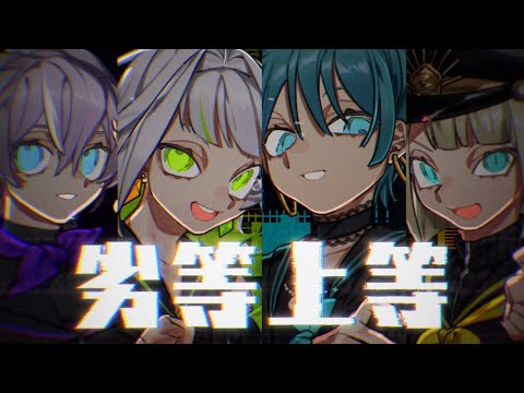 劣等上等 つぐらなわかみょ Cover