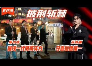 披荆斩棘2 Call Me By Fire S2 EP3丨HunanTV丨超水准舞台对决丨陈小春领军一代哥哥港风舞台剧丨任贤齐接地气世界第一等丨苏有朋力压众哥哥夺喜爱度第一丨杜德伟重现8号当铺经典