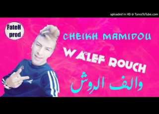 Cheikh Mamidou 2018 Walef Rouch L والفلي الروش شيخ ماميدو