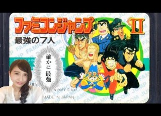 ファミコンジャンプ 最強の７人 豪華すぎるメンバー 初見 ファミコン レトロゲーム実況LIVE