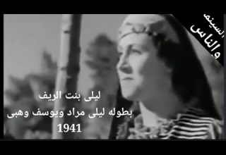 ليلى بنت الريف نسخه تم اعاده ظبط الصوت بطوله ليلى مراد يوسف وهبى انور وجدى نسخه مفقوده 1941