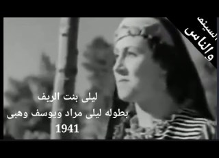 ليلى بنت الريف نسخه تم اعاده ظبط الصوت بطوله ليلى مراد يوسف وهبى انور وجدى نسخه مفقوده 1941