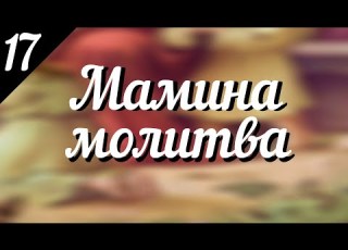 Мамина молитва