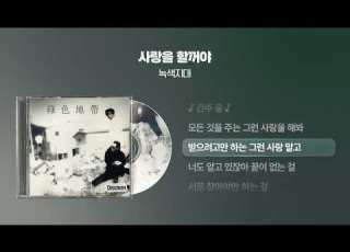 1994 녹색지대 사랑을 할꺼야 싱크가사 Lyric Video