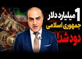 غیب شدن یک میلیارد دلار و استعفای پزشکیان