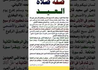 صفة صلاة عيد الفطر و خطبة العيد صلاة العيد عيد الفطر خطبة العيد عيد الفطر رمضان 2023 