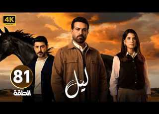  الحلقة 81 مسلسل لــيــل بطولة محمود نصر و كارمن بصيبص 2026
