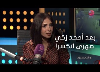  أسرار النجوم منى زكي بعد وفاة أحمد زكي حسيت إن ضهري اتر في الفن