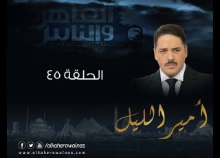 Episode 45 Amir El Leil Series الحلقة 45 مسلسل أمير الليل