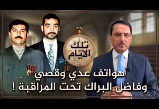 هواتف عدي وقصي وفاضل البراك تحت المراقبة تلك الأيام مع د حميد عبدالله