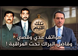  هواتف عدي وقصي وفاضل البراك تحت المراقبة تلك الأيام مع د حميد عبدالله