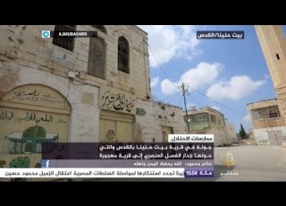  جولة في قرية بيت حنينا بالقدس والتي حولها جدار الفصل العنصري إلى قرية مهجورة
