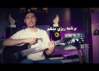 آموزش تخصصی گیتار الکتریک از سطح مبتدی تا حرفه ای با متد عادل روح نواز