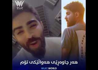 كورد هەموو چاوی قاوەییە ئینجا كوا چاو قاوەییەكان
