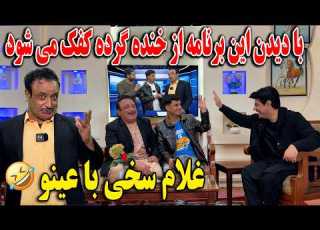 با دیدن این برنامه از خنده گرده کفک می شوید غلام سخی با عینو