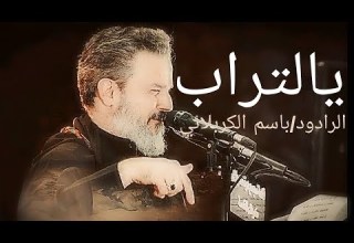 يالتراب دفنت احبابي الي وضلت صورهم باسم الكربلائي