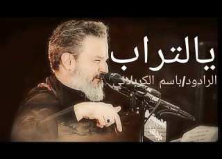 يالتراب دفنت احبابي الي وضلت صورهم باسم الكربلائي