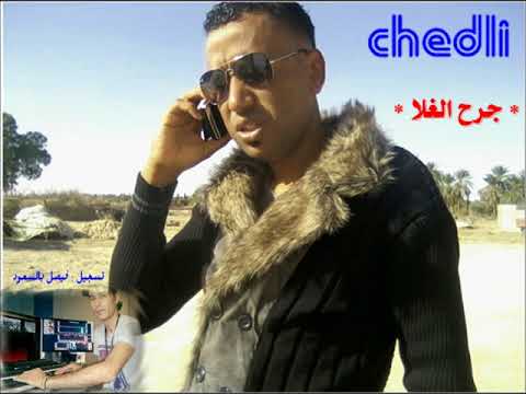 جرح الغلا بصوت الشاذلي رحيم 2017