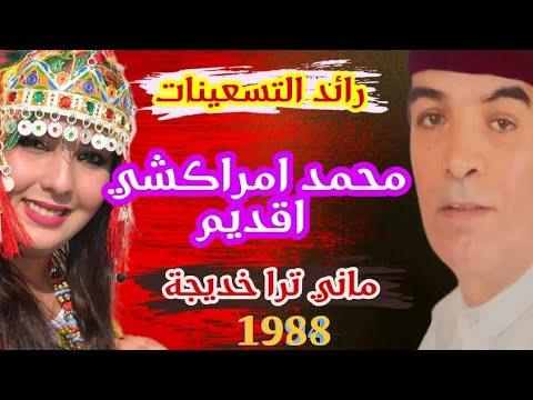 محمد امراكشي اقديم مانيترا خديجة Mohmad Amrakchi A9dim Manitra Khadija