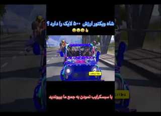 منتظر هوش بالای عمو ویکتور باشید ویدیو پابجی خنده دار Shorts