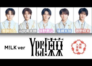  Yes 東京 M LK Ver 体験入学 パート分け 歌詞割