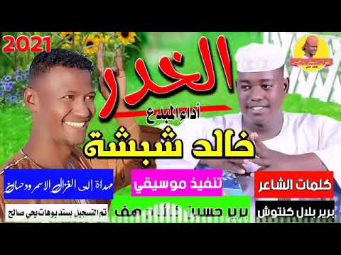 جديد 2021 الفنان خالد شبشة الخدر اسمع دلاليك ردم الغزال الاسمر ودحسان