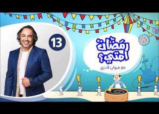  فوازير رمضان إمتى تقديم مروان قدري الحلقة 13 الثالثة عشر Fawazir Ramadan Emta