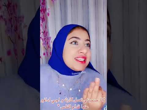 لما رفيقتي تغلط وادافع عنها قدام الناس يابنت القلب يابنت الحب يابنت الششششوق