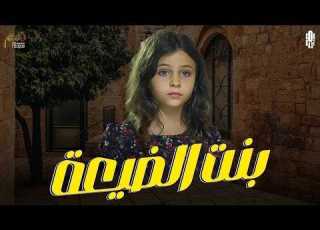 بنت الضيعة طفلة بريئة تركتها أمها شو بدو يصير معها بث مباشر