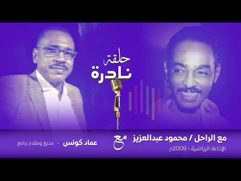 حلقة نادرة للفنان محمود عبدالعزيز الحوت