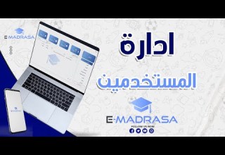 ادارة المستخدمين برنامج E MADRASA